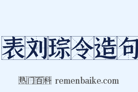 表刘琮令造句是什么意思的图片